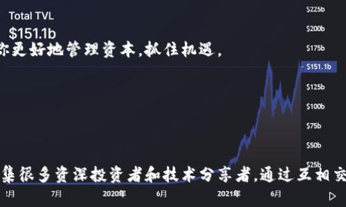   TP钱包扑克币提取指南：轻松取出你的扑克币！ / 

 guanjianci TP钱包, 扑克币, 加密货币, 数字钱包 /guanjianci 

引言：扑克币是什么？

在加密货币的世界里，各类数字资产层出不穷，扑克币作为一种新兴的数字货币，因其独特的特性和广泛的应用场景，逐渐受到投资者的青睐。然而，对于许多新手来说，如何从TP钱包中提取扑克币可能是一个棘手的问题。本文将围绕这个主题，为你提供详尽的指南，让你轻松应对扑克币的提取过程。

第一部分：了解TP钱包及扑克币

TP钱包（Trust Plus Wallet）是一款功能强大且用户友好的数字钱包，支持多种加密货币的存储与管理。作为一名用户，你可以在TP钱包中轻松管理你的资产，包括扑克币。扑克币作为一种新兴的加密货币，通常与扑克游戏等娱乐活动密切相关，这也使得它的使用场景非常丰富。因此，了解如何提取扑克币，对于想要参与其中的用户来说至关重要。

第二部分：准备工作

在提取扑克币之前，有几个准备步骤需要你进行：

ul
  li确保TP钱包已更新到最新版本，以获得最佳的使用体验。/li
  li确认你的扑克币数量和当前价格，这能帮助你制定更合理的提取策略。/li
  li准备一个接受扑克币的地址，例如其他钱包地址或交易所账户。/li
/ul

第三部分：提取扑克币的步骤

h4步骤一：打开TP钱包/h4
启动你的TP钱包应用，进入主界面。确保你已经成功登录，并能看到你的资产余额正确反映扑克币的数量。

h4步骤二：选择扑克币/h4
在资产列表中，找到并点击扑克币的图标。通常这里会显示你拥有的扑克币数量和它的当前市值。这一步骤非常重要，因为你需要确保选择正确的数字资产进行操作。

h4步骤三：开始提取/h4
在扑克币页面，找到“提取”或“发送”按钮。点击后，你将被要求输入接收地址、提取的数量以及您希望支付的手续费。

h4步骤四：确认信息/h4
在你填写完提取信息后，TP钱包会展示一个确认框，以确保所有输入信息的准确性。请仔细检查接收地址和金额等信息，确认无误后继续。

h4步骤五：完成提取/h4
最后，点击“确认”按钮，等待系统处理交易。一般情况下一旦确认，资金将在短时间内到达目标地址。在这一步，你需要耐心等待，直到交易成功完成。

第四部分：常见问题与解决策略

h4问题一：提取失败怎么办？/h4
如果在提取过程中遇到失败请先确认网络是否连接正常，如果没有问题还可确认你的账户是否满足最低提取要求。有时候，网络繁忙也会导致提取延迟，耐心等待一段时间再尝试。

h4问题二：手续费过高如何处理？/h4
手续费的高低通常与网络拥堵情况有关，若不着急，可以选择在网络负担较轻的时间段进行提取。

h4问题三：如何确保我的扑克币安全？/h4
确保你的TP钱包安全是首次提取过程中最重要的一步。建议定期备份钱包，并保持密码和私钥的安全，避免泄露给他人。

第五部分：总结

提取扑克币的过程其实并不复杂，只需要掌握步骤并确保信息的准确性，即可顺利进行。在这个快速发展的数字货币领域，始终保持学习的心态将帮助你更好地管理资本，抓住机遇。

希望以上内容能够帮助到面临同样困惑的你，祝你在加密货币的世界里开启一段愉快的旅程！

附录：如何寻找更多资源

如果你想要获取更多有关TP钱包及扑克币的信息，可以关注一些专业的论坛和社群，如Reddit、Telegram和相关的区块链技术博客，这些地方通常会聚集很多资深投资者和技术分享者。通过互相交流和分享经验，你将能够更好地提升自己的数字资产管理能力，并抓住更多投资机会。