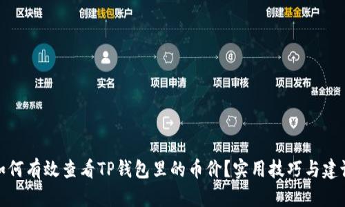 如何有效查看TP钱包里的币价？实用技巧与建议