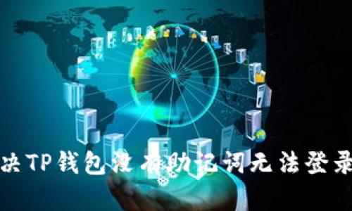 如何解决TP钱包没有助记词无法登录的问题