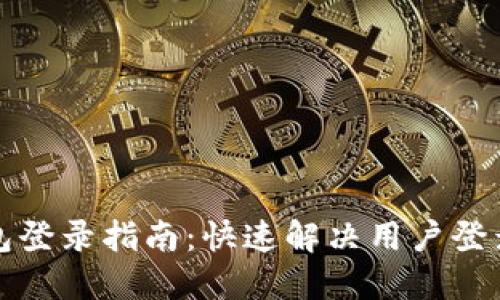 TP钱包登录指南:快速解决用户登录问题