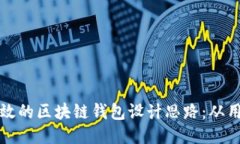 打造安全高效的区块链钱