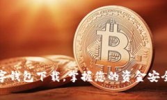 轻松申请数字钱包下载，