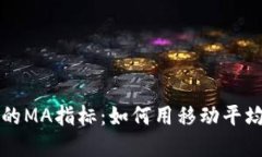 揭秘加密货币中的MA指标：