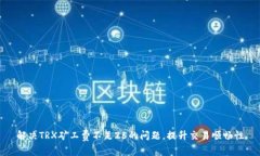 解决TRX矿工费不足25的问题