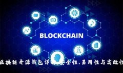 区块链开源钱包详解：安