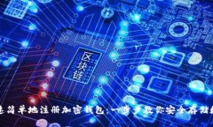 如何快速简单地注册加密