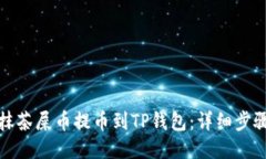 如何将抹茶屎币提币到T