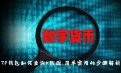 TP钱包如何查询K线图：简
