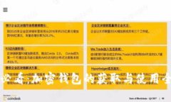 新手必看：加密钱包的获