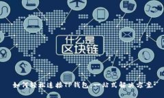 如何轻松连接TP钱包：一站
