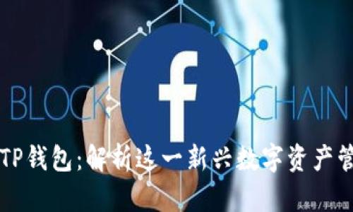 ### TP钱包：解析这一新兴数字资产管理工具