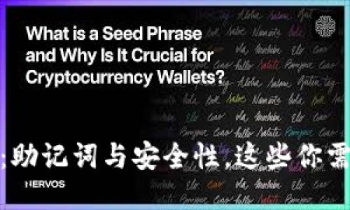 TP钱包：助记词与安全性，这些你需要知道