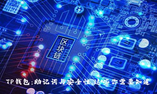 TP钱包：助记词与安全性，这些你需要知道