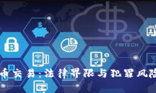 虚拟币交易：法律界限与犯罪风险解析