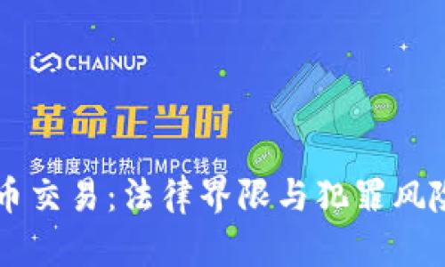 虚拟币交易：法律界限与犯罪风险解析