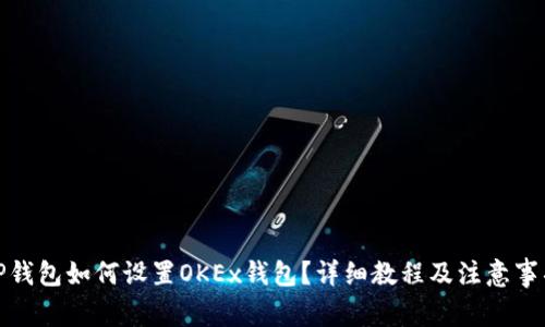 TP钱包如何设置OKEx钱包？详细教程及注意事项