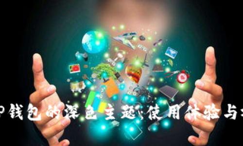 如何选择TP钱包的深色主题：使用体验与视觉舒适度