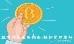 通用数字钱包使用指南：