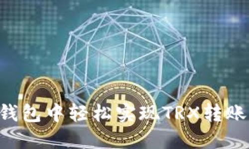 如何在TP钱包中轻松实现TRX转账：全面指南