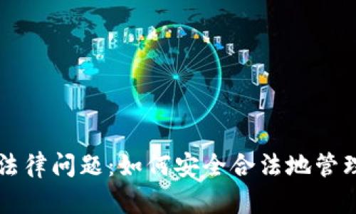 虚拟币钱包的法律问题：如何安全合法地管理你的数字资产