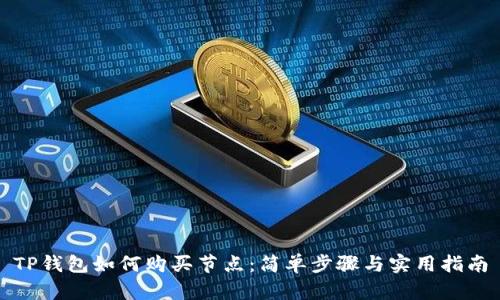 TP钱包如何购买节点：简单步骤与实用指南