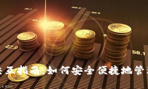 数字货币钱包交互指南：如何安全便捷地管理你的加密资产