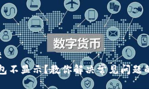 ### 
TP钱包不显示？教你解决常见问题的方法