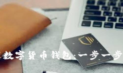 如何轻松安装数字货币钱包：一步一步教你快速上手