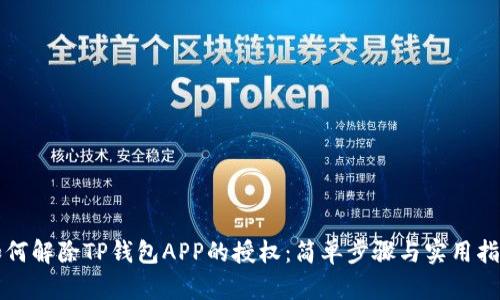 如何解除TP钱包APP的授权：简单步骤与实用指南