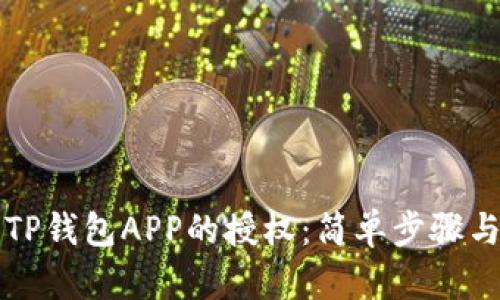 如何解除TP钱包APP的授权：简单步骤与实用指南