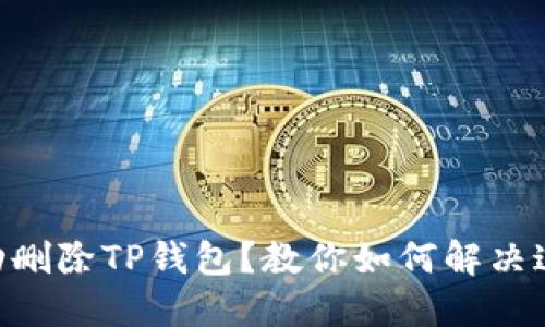 手机自动删除TP钱包？教你如何解决这个烦恼！