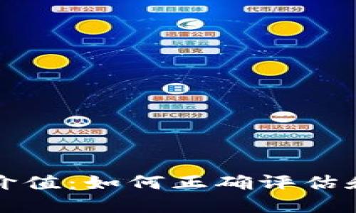 数字币入钱包后的价值：如何正确评估和管控您的数字资产
