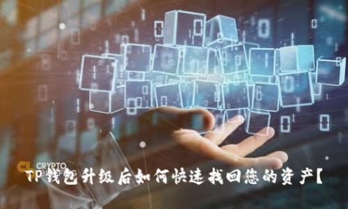 TP钱包升级后如何快速找回您的资产？