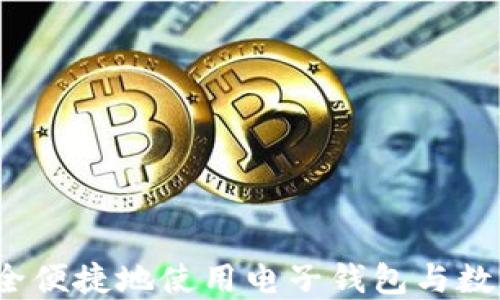 
如何安全便捷地使用电子钱包与数字货币？