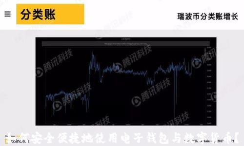 
如何安全便捷地使用电子钱包与数字货币？