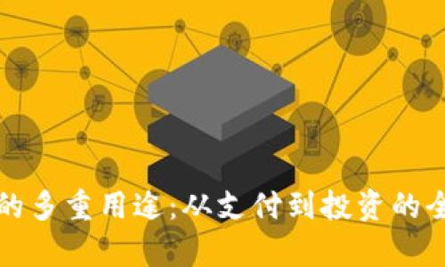 数字钱包的多重用途:从支付到投资的全方位解析