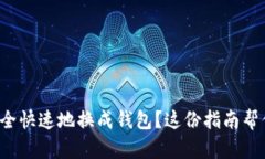 如何将虚拟币安全快速地
