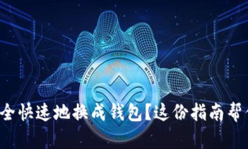 如何将虚拟币安全快速地换成钱包？这份指南帮你解决所有疑问！