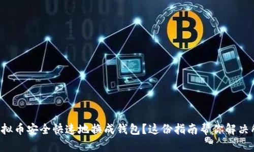 如何将虚拟币安全快速地换成钱包？这份指南帮你解决所有疑问！