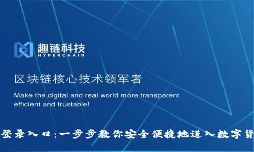 比特币登录入口：一步步教你安全便捷地进入数字货币世界