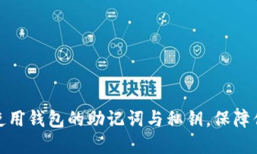 如何正确理解和使用钱包的助记词与私钥,保障你的数字资产安全