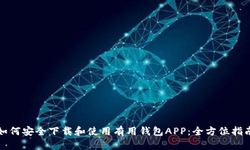 如何安全下载和使用有用钱包APP：全方位指南