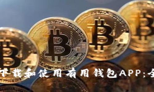 如何安全下载和使用有用钱包APP：全方位指南