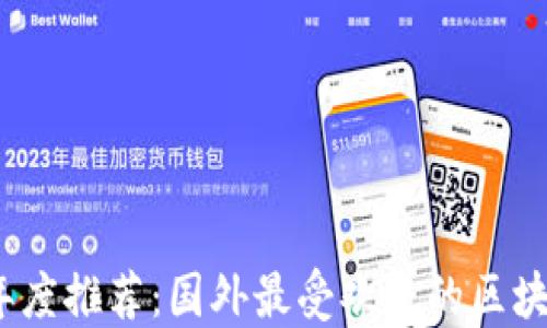
2023年度推荐：国外最受欢迎的区块链钱包