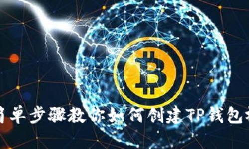 ### 简单步骤教你如何创建TP钱包视频教程