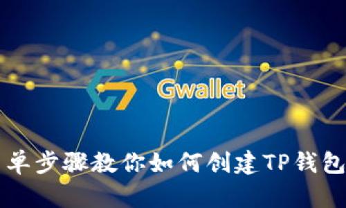 ### 简单步骤教你如何创建TP钱包视频教程