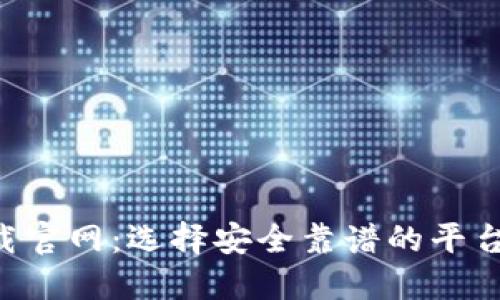 虚拟币软件下载官网:选择安全靠谱的平台,让投资更无忧