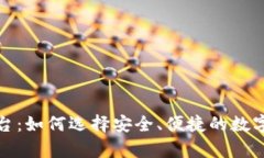 数字币钱包平台：如何选