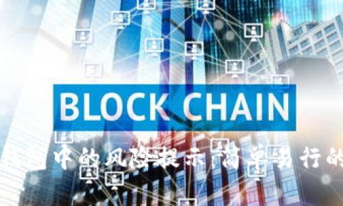 如何解除TP钱包中的风险提示:简单易行的步骤与技巧