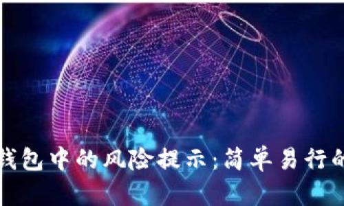 如何解除TP钱包中的风险提示:简单易行的步骤与技巧